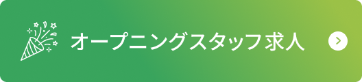 オープニングスタッフ求人