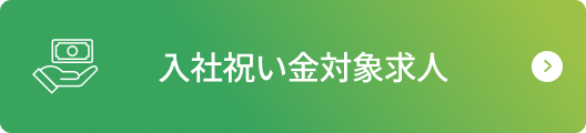 入社祝い金対象求人