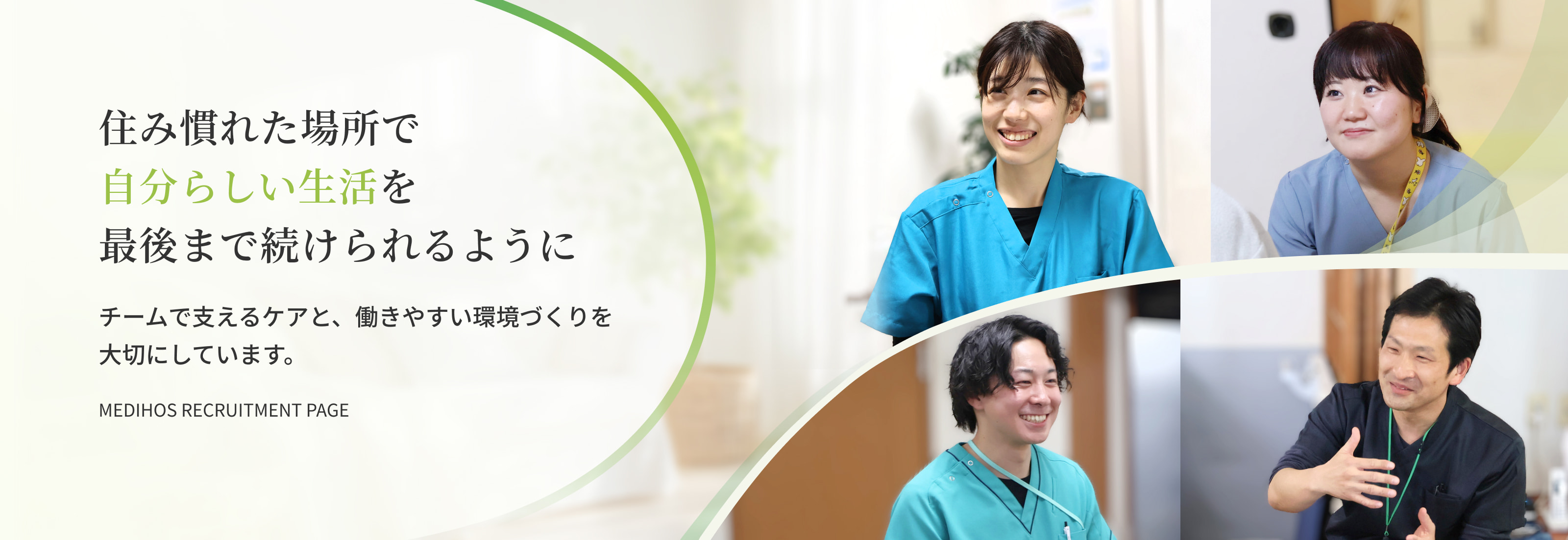 住み慣れた場所で自分らしい生活を最後まで続けられるように｜チームで支えるケアと、働きやすい環境づくりを大切にしています。｜medihos recruitment page