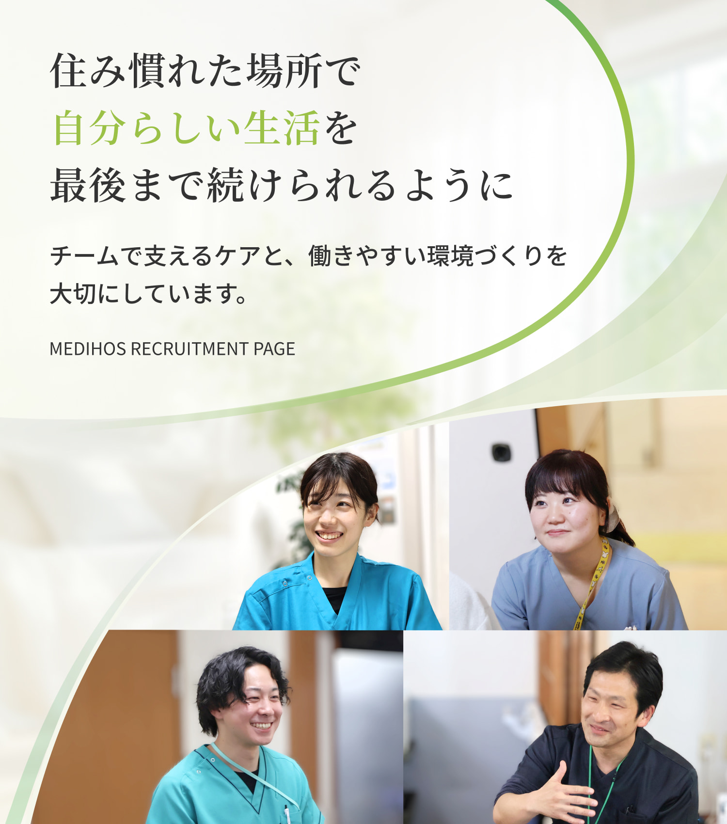 住み慣れた場所で自分らしい生活を最後まで続けられるように｜チームで支えるケアと、働きやすい環境づくりを大切にしています。｜medihos recruitment page