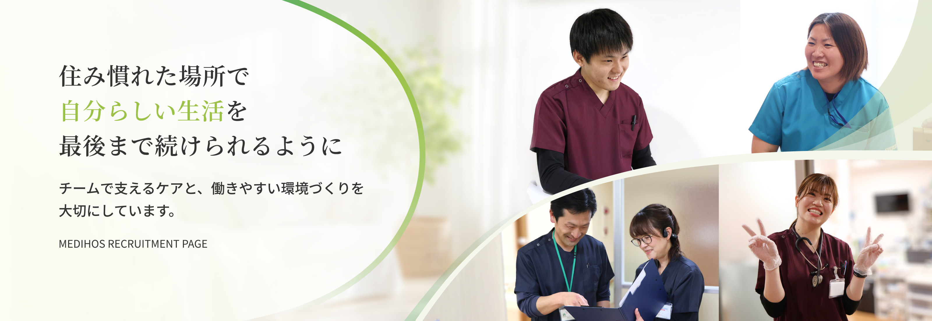 住み慣れた場所で自分らしい生活を最後まで続けられるように｜チームで支えるケアと、働きやすい環境づくりを大切にしています。｜medihos recruitment page