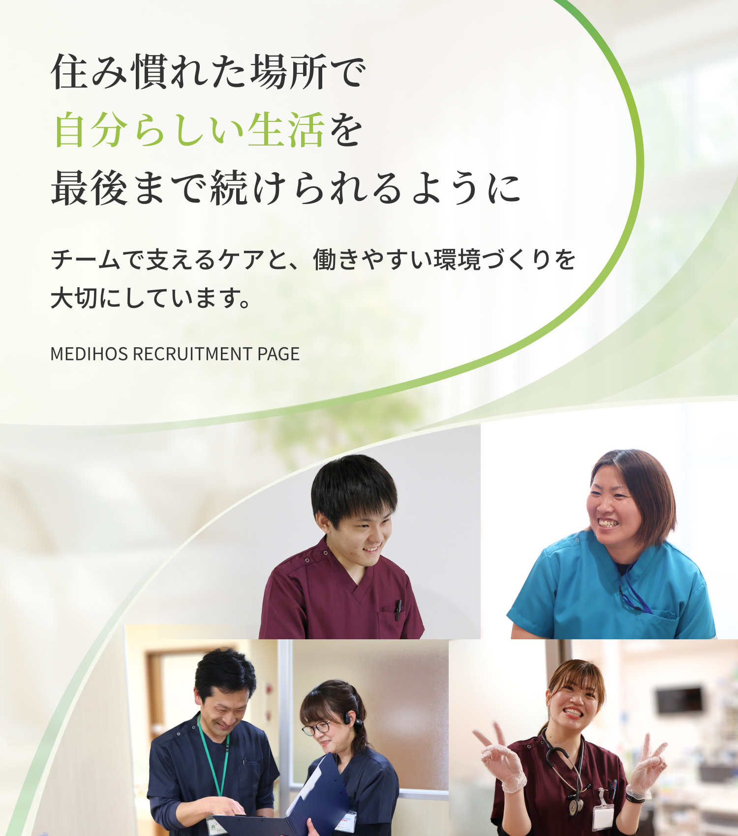 住み慣れた場所で自分らしい生活を最後まで続けられるように｜チームで支えるケアと、働きやすい環境づくりを大切にしています。｜medihos recruitment page